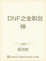 DNF之全职剑神