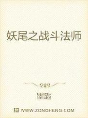 妖尾之战斗法师