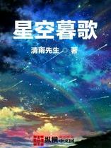 星空暮歌