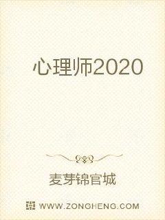 心理师2020