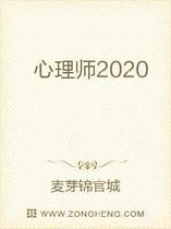 心理师2020