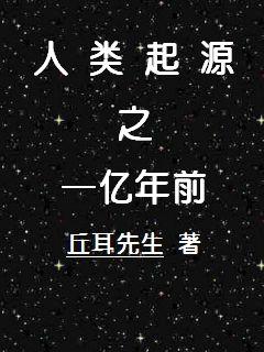 人类起源之一亿年前