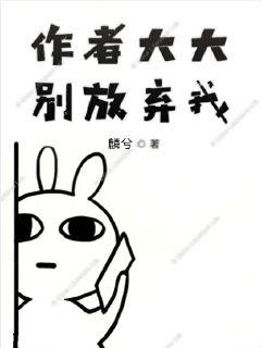 作者大大别放弃我