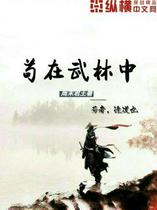 苟在武林中