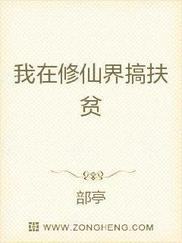 我在修仙界搞扶贫