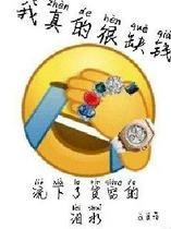 我真的很缺钱