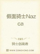 假面骑士Nazca