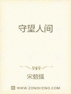 守望人间
