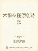 木醉夕僅原创诗歌