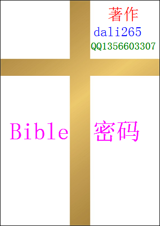 Bible密码