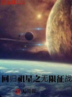 回归祖星之无限征战