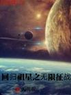 回归祖星之无限征战