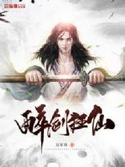 醉剑狂仙