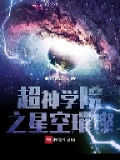 超神学院之星空璀璨