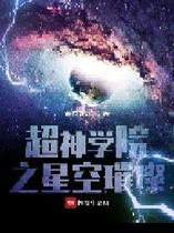 超神学院之星空璀璨