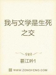 我与文学是生死之交