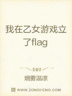 我在乙女游戏立了flag