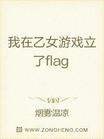 我在乙女游戏立了flag