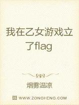 我在乙女游戏立了flag