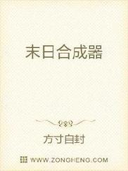 末日合成器