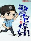 警官你好