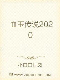 血玉传说2020