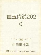 血玉传说2020