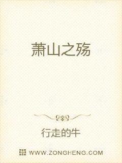 萧山之殇