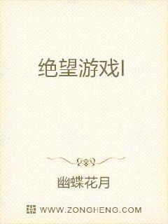 绝望游戏I