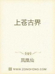 上苍古界