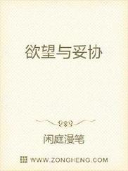 欲望与妥协