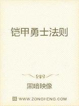 铠甲勇士法则