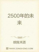 2500年的未来