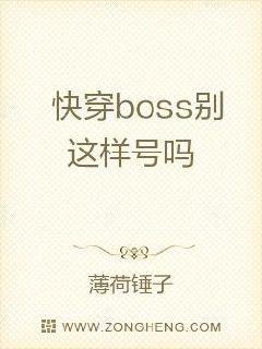 快穿boss别这样好吗