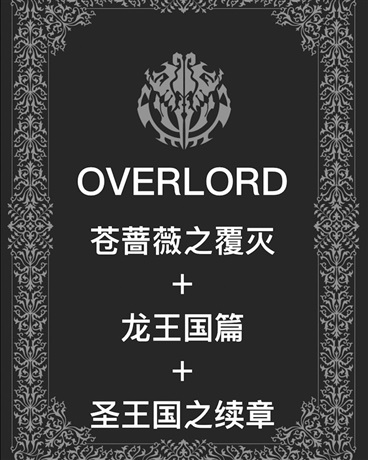 OVERLORD暗线篇章