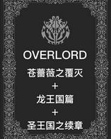 OVERLORD暗线篇章