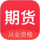 期货从业资格考试app