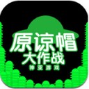 原谅帽大作战ios