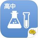 酷学习高中化学app