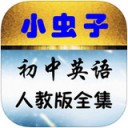 小虫子初中英语app