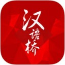 汉语桥app苹果版