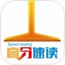 高分速读app
