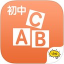 酷学习初中英语app