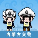 内蒙古交警app