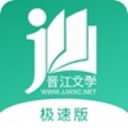 晋江小说阅读极速版 1.0.1最新版本2022下载地址