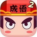 疯狂猜成语2 ios版