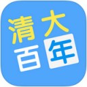 清大百年学习网app
