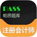 注册会计师帕思题库app V1.1最新版本2022下载地址