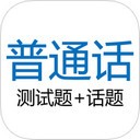 普通话测试iOS版