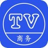 TV商务iOS